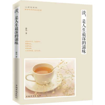 正版新书]淡,是人生最深的滋味静恒著9787511347268