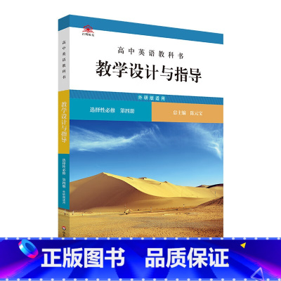 [正版]高中英语教科书教学设计与指导:选择性必修:第四册(外研版适用)