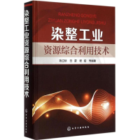 音像染整工业资源综合利用技术陈立秋 等 编著