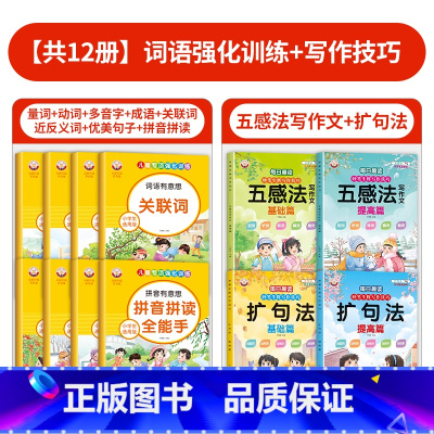 [4册+8册套餐包]扩句.五感法全4册+(词语专项全8册)训练 小学通用 [正版]大开本小学生扩句法每日晨读五感法写作文