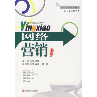 [M]网络营销-9787810888929