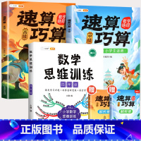 [解题思维]四年级数学思维+速算巧算-中高级(小学通用) 小学通用 [正版]速算巧算技巧大全三年级数学计算题强化训练四年