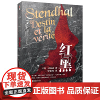 红与黑 精装 法国读书杂志的理想藏书;海明威、毛姆认可的真正杰作;知名译者罗新璋翻译,法国国家图书馆收藏译本