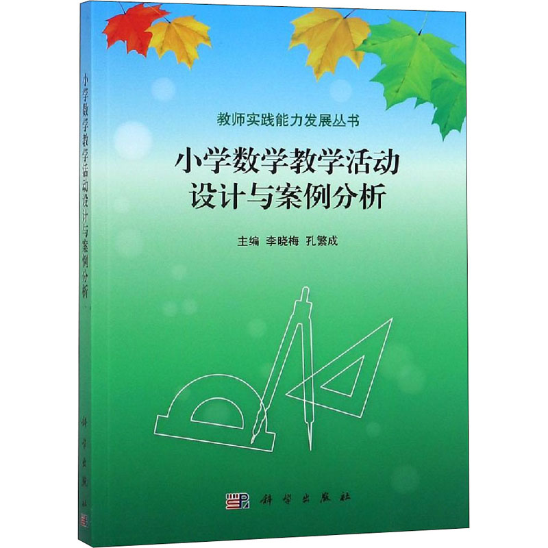 醉染图书小学数学教学活动设计与案例分析9787030395917
