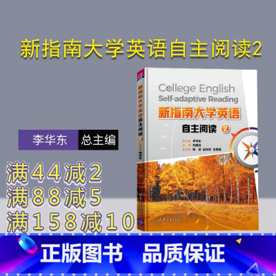 理科 [正版]新指南大学英语自主阅读2 李华东 公共基础课大学外语英语 阅读