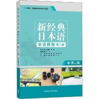 正版新书]新经典日本语会话教程第2册(第2版)于飞9787521312065