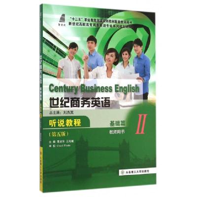 正版新书]世纪商务英语听说教程(基础篇Ⅱ教师用书第5版新世纪高
