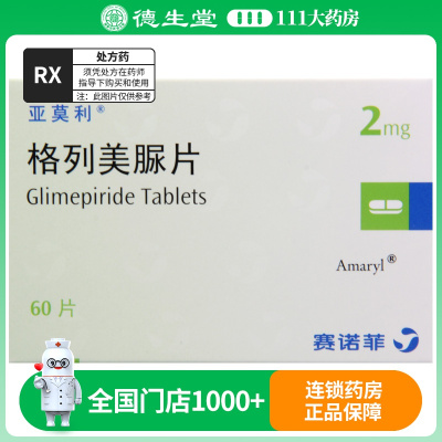 亚莫利 格列美脲片 2mg*60片/盒
