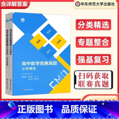 高中数学竞赛真题分类精练 高中通用 [正版]高中数学竞赛真题分类精练 全2册 备考高考 强基 预赛 联赛 自招 AIME