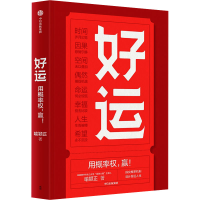 正版新书]好运喻颖正 著9787521762907