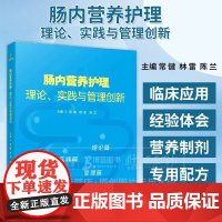 肠内营养护理理论 实践与管理创新 理论篇 实践篇 管理篇 科学技术文献出版社 9787523511503