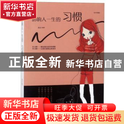正版 影响人一生的习惯:绘本典藏版 连山编著 江西美术出版社 978