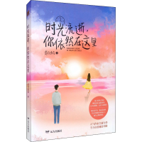[M]时光流逝,你依然在这里-9787555512721