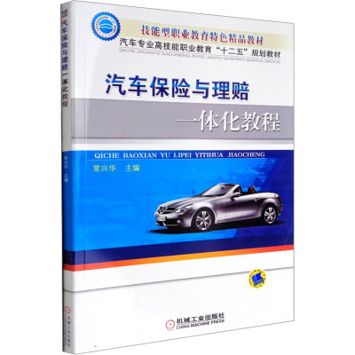 汽车保险与理赔一体化教程