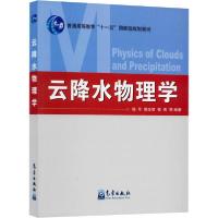 正版新书]云降水物理学杨军9787502952457