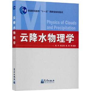 正版新书]云降水物理学杨军9787502952457