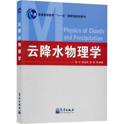 正版新书]云降水物理学杨军9787502952457