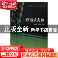 正版 工程地质实验 慕焕东,刘军定主编 北京理工大学出版社 9787