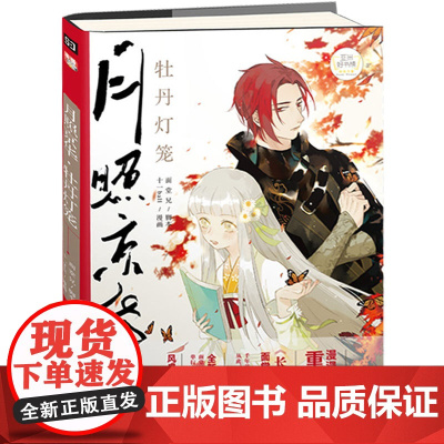 月照京华·牡丹灯笼 十一ball漫画面堂兄绘随书附送唯美主题概念海报漫漫漫画APP漫画书籍 全新绘本式开本 完美展现千年