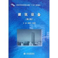正版新书]建筑设备(第2版全国应用型高等院校土建类十二五规划教