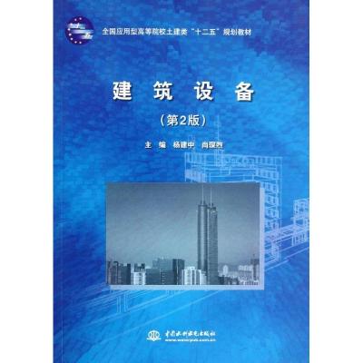 正版新书]建筑设备(第2版全国应用型高等院校土建类十二五规划教