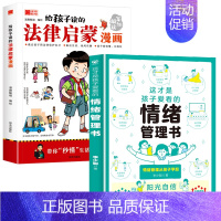 [全2册]法律启蒙漫画+情绪管理书 [正版]给孩子读的法律启蒙漫画全彩青少年版民法典学校家庭社会安全意识教育引导孩子知法
