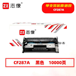 志像 CF287A 10000页 带芯片 鼓粉一体 黑色 适用惠普M501nM527 硒鼓 (计价单位:只) 黑色