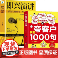 全2册夸客户我有1000句即兴演讲销售技巧书籍 为人处世做事自我提升高情商社交沟通能力演讲与口才 成功励志书籍
