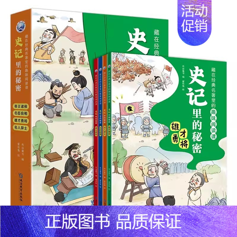 [4册]史记里的秘密 [正版]书籍封神演义里的秘密古文观止里的秘密史记庄子藏在经典名著里的趣味阅读课朝歌风云西岐崛起武王