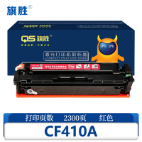 旗胜 硒鼓CF410A 红支