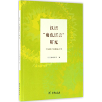 音像汉语"角色语言"研究(日)河崎深雪 著