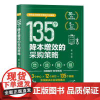 135个降本增效的采购策略 姜珏 解决企业采购痛点 采购人员采购管理者参考书 企业管理人力资源管理书籍精细化管理制度流程