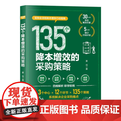 135个降本增效的采购策略 姜珏 解决企业采购痛点 采购人员采购管理者参考书 企业管理人力资源管理书籍精细化管理制度流程