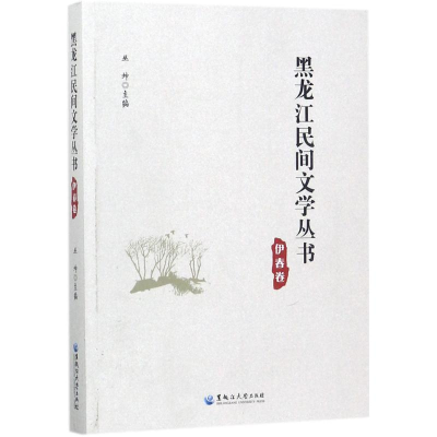 [M]黑龙江民间文学丛书-9787568601283