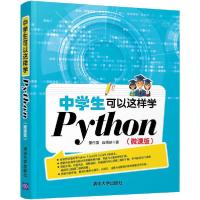 正版新书]中学生可以这样学Python(微课版)董付国9787302554639