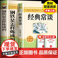 经典常谈和钢铁是怎样炼成的原著正版无删减八年级下册必读课外书配套教材人教版完整版青少年读物经典长谈名著阅读初二下册8下目