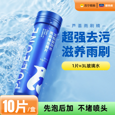 固特威南极一号汽车玻璃水泡腾片夏季强力去污专用雨刮水液四季通用