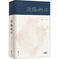 [M]诗路浙江-9787533964887