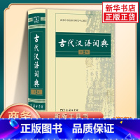 [正版]古代汉语词典第2版 商务印书馆出版社 初中生高中生古汉语词典第2版商务出版字典文言文翻译辞典汉语词典工具书字典