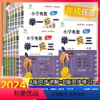 [基础+提高+测试]举一反三AB版+达标测试(3本) 小学一年级 [正版]2024新版小学奥数举一反三A+B版一二年级三