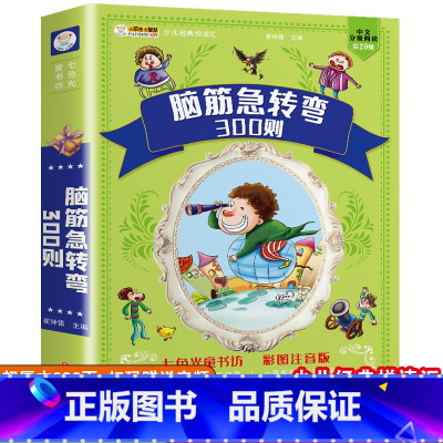 [单册]脑筋急转弯-彩图注音版 [正版]谜语三百则+脑筋急转弯大全彩图注音版小学生一二三年级课外阅读谜语大全幼儿园300