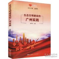 正版新书]生态文明建设的广州实践 社会科学总论、学术作者97872