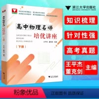 [正版]浙大优学 高中物理培优讲座 下册 物理知识梳理整合疑难点针对辨析 经典错点范例 高考真题模拟对接演练精析解答