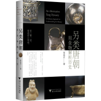 醉染图书另类唐朝 用食物解析历史9787308187138