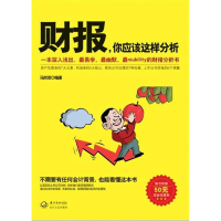 正版新书]财报你应该这样分析马岗顶9787535457127