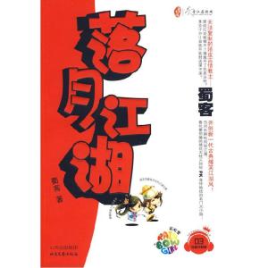正版新书]落月江湖(花蔻子系列03)蜀客9787537831352