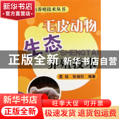 正版 毛皮动物生态养殖技术 葛铭,张瑞莉编著 中国农业出版社
