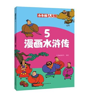 正版新书]漫画水浒传 5牛顿编辑团队9787540151836