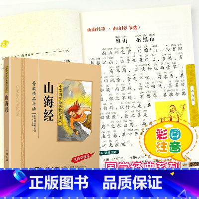 [正版]山海经国学注音版彩图版小学生课外阅读书籍儿童版幼儿园用书一二三年级课外书必读国学四五六年级国学启蒙幼儿读物全文
