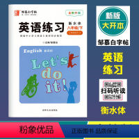 英语练习(人教版)衡水体 八年级下 [正版]2024春邹慕白字帖英语练习八年级下册人教版衡水体全新升级大开本初中学生同步